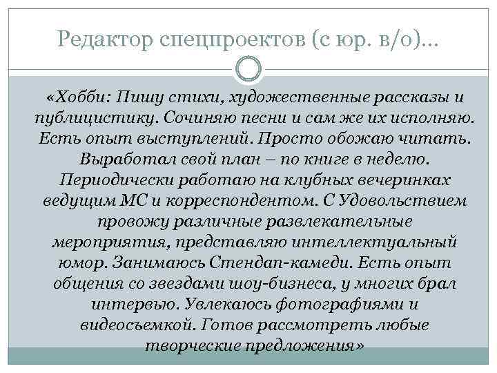 Редактор спецпроектов (с юр. в/о)… «Хобби: Пишу стихи, художественные рассказы и публицистику. Сочиняю песни