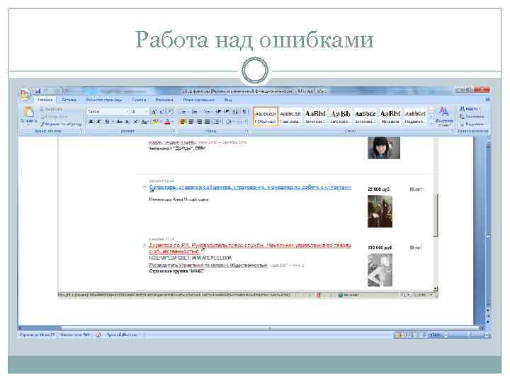 Работа над ошибками 