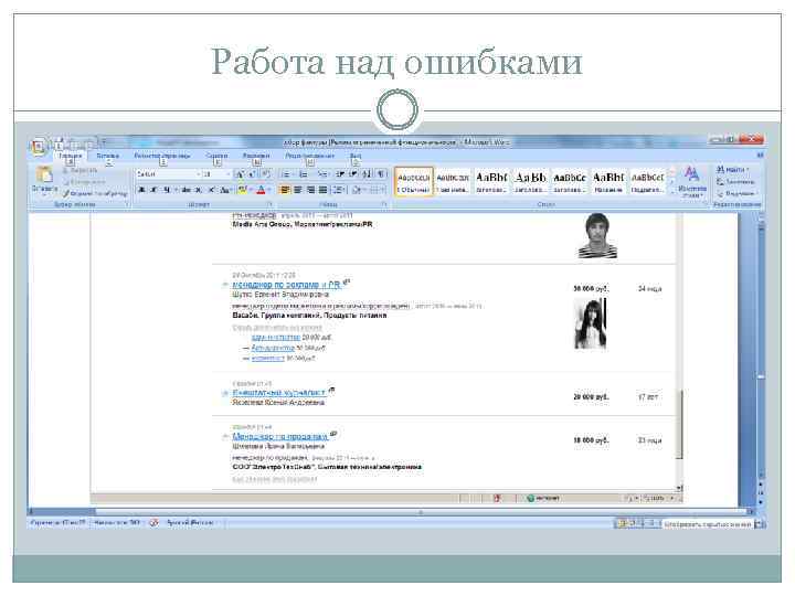 Работа над ошибками 