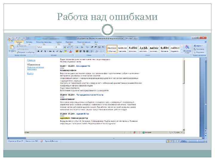 Работа над ошибками 