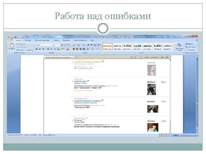 Работа над ошибками 
