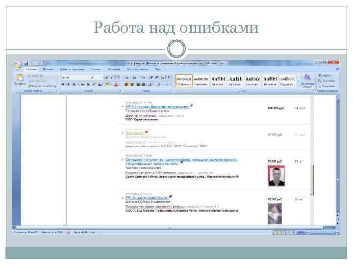 Работа над ошибками 