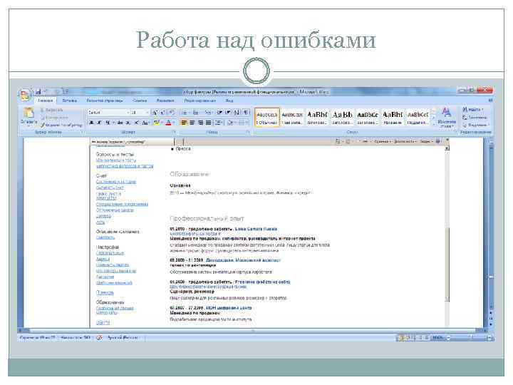 Работа над ошибками 
