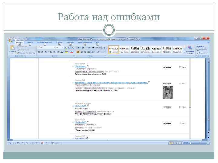 Работа над ошибками 