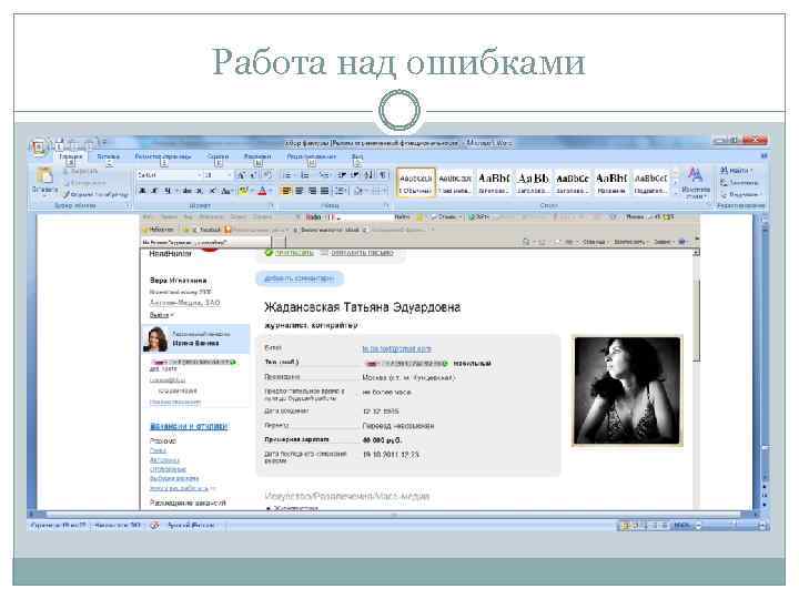 Работа над ошибками 