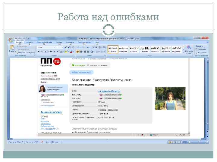 Работа над ошибками 