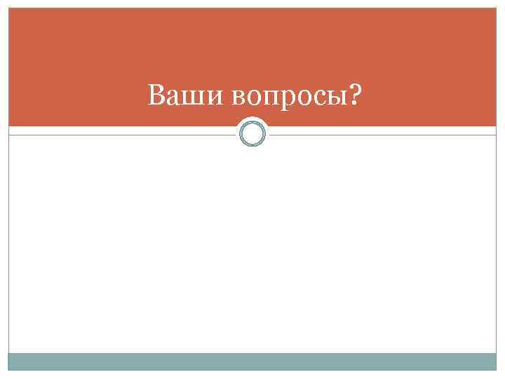 Ваши вопросы? 