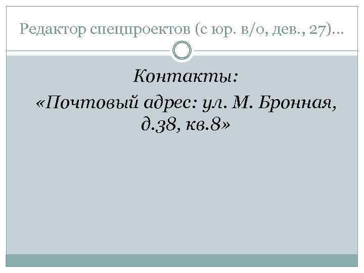 Редактор спецпроектов (с юр. в/о, дев. , 27)… Контакты: «Почтовый адрес: ул. М. Бронная,