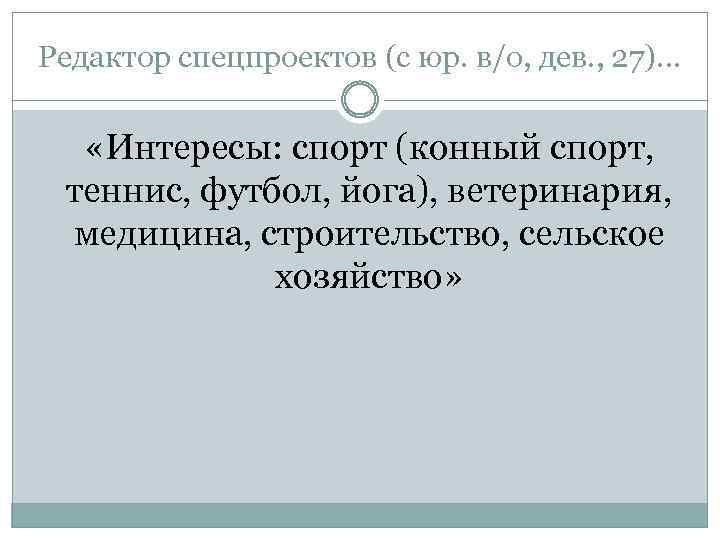 Редактор спецпроектов (с юр. в/о, дев. , 27)… «Интересы: спорт (конный спорт, теннис, футбол,