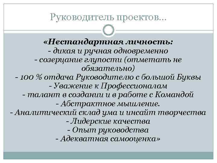 Руководитель проектов… «Нестандартная личность: - дикая и ручная одновременно - созерцание глупости (отметать не