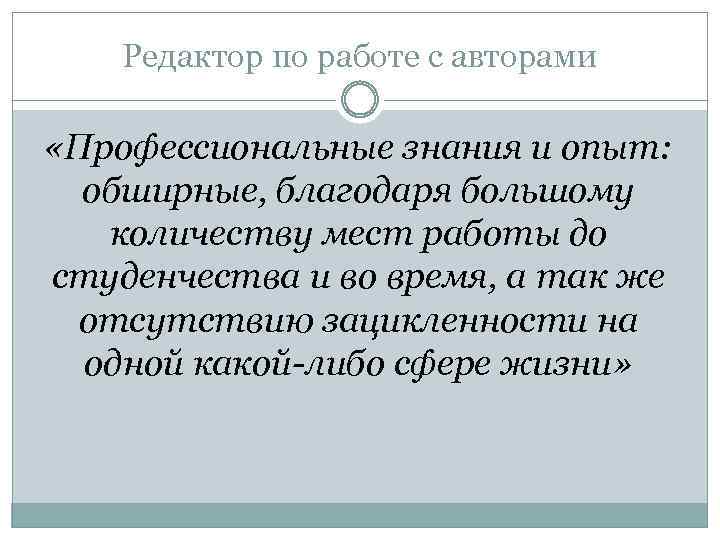 Редактор по работе с авторами «Профессиональные знания и опыт: обширные, благодаря большому количеству мест