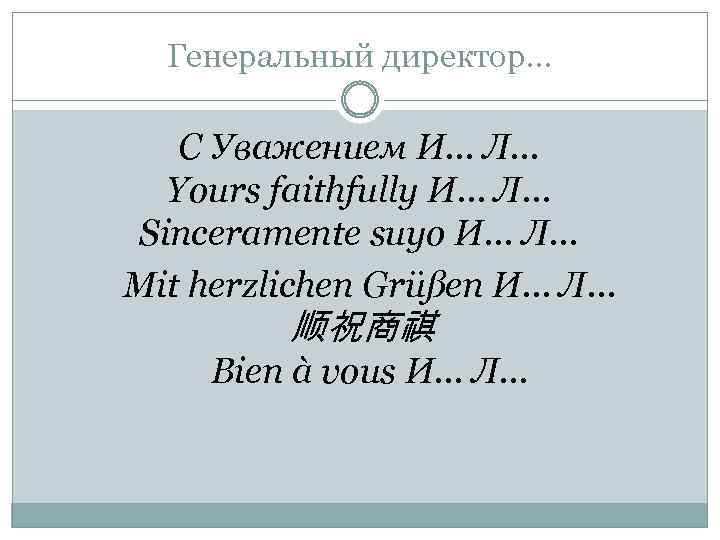 Генеральный директор… С Уважением И… Л… Yours faithfully И… Л… Sinceramente suyo И… Л…