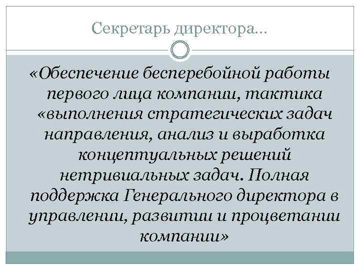 Секретарь директора… «Обеспечение бесперебойной работы первого лица компании, тактика «выполнения стратегических задач направления, анализ