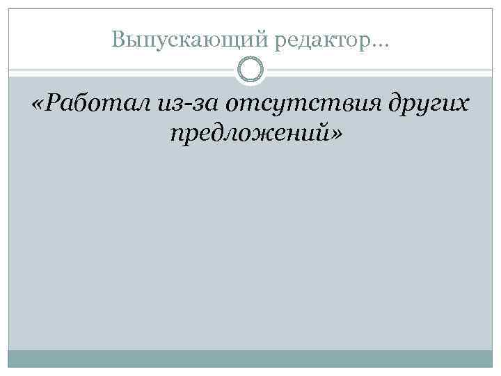 Выпускающий редактор… «Работал из-за отсутствия других предложений» 