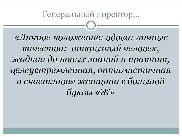 Генеральный директор… «Личное положение: вдова; личные качества: открытый человек, жадная до новых знаний и