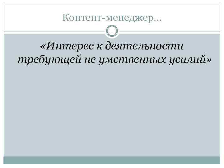 Контент-менеджер… «Интерес к деятельности требующей не умственных усилий» 