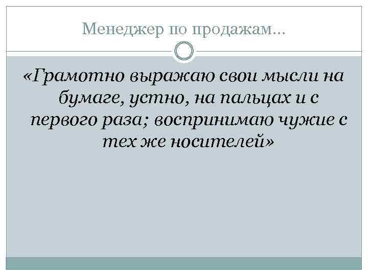Менеджер по продажам… «Грамотно выражаю свои мысли на бумаге, устно, на пальцах и с