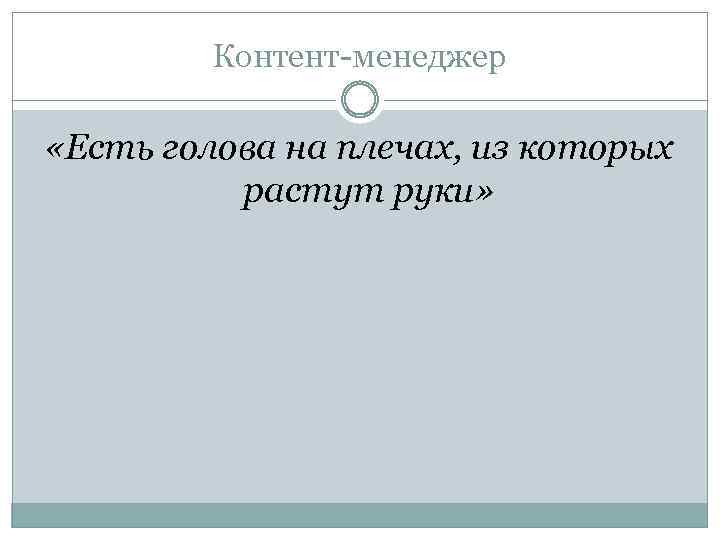 Контент-менеджер «Есть голова на плечах, из которых растут руки» 