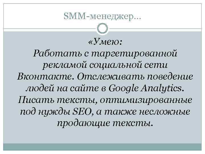 SMM-менеджер… «Умею: Работать с таргетированной рекламой социальной сети Вконтакте. Отслеживать поведение людей на сайте