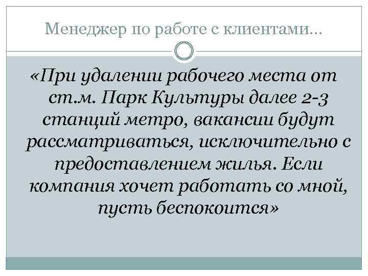 Менеджер по работе с клиентами… «При удалении рабочего места от ст. м. Парк Культуры