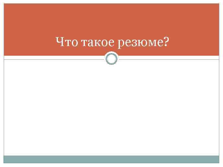 Что такое резюме? 