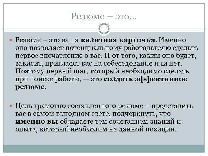 Резюме – это… Резюме – это ваша визитная карточка. Именно оно позволяет потенциальному работодателю
