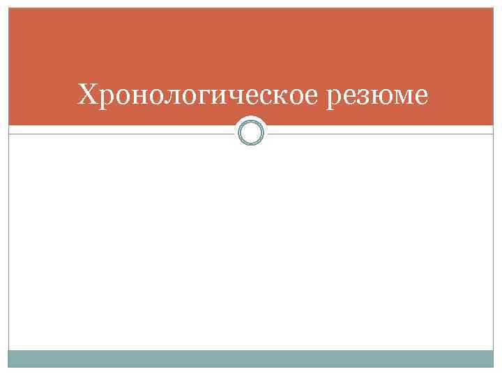 Хронологическое резюме 