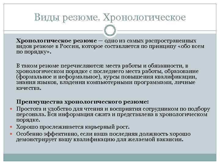 Виды резюме. Хронологическое резюме — одно из самых распространенных видов резюме в России, которое