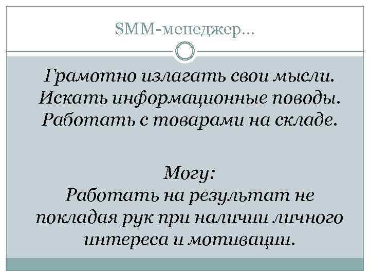 SMM-менеджер… Грамотно излагать свои мысли. Искать информационные поводы. Работать с товарами на складе. Могу: