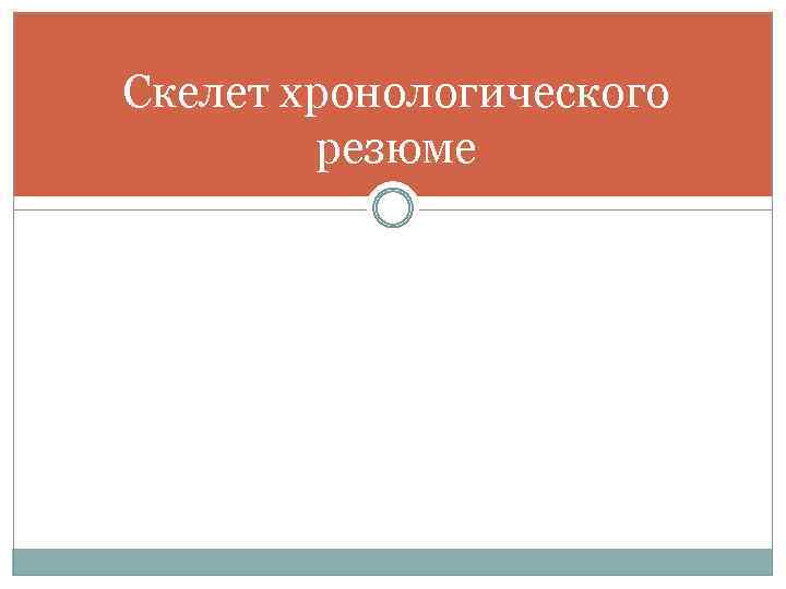 Скелет хронологического резюме 