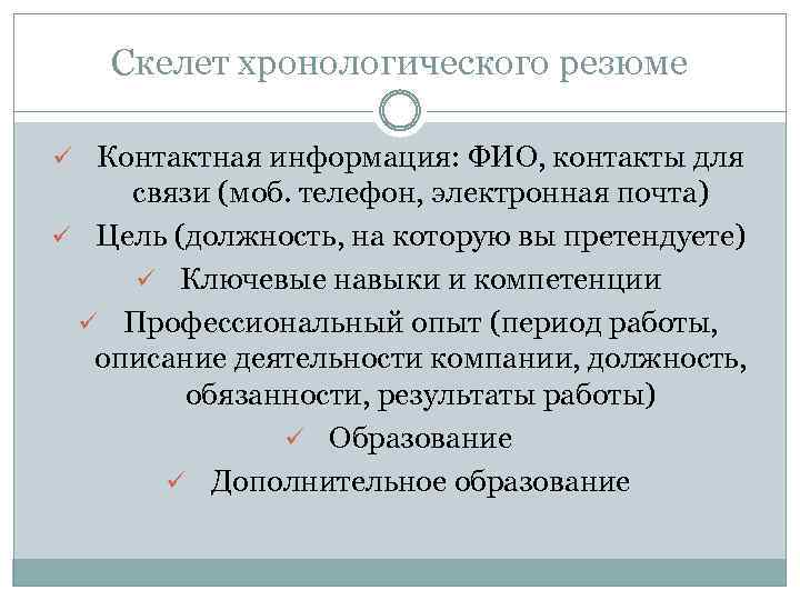 Скелет хронологического резюме ü Контактная информация: ФИО, контакты для связи (моб. телефон, электронная почта)
