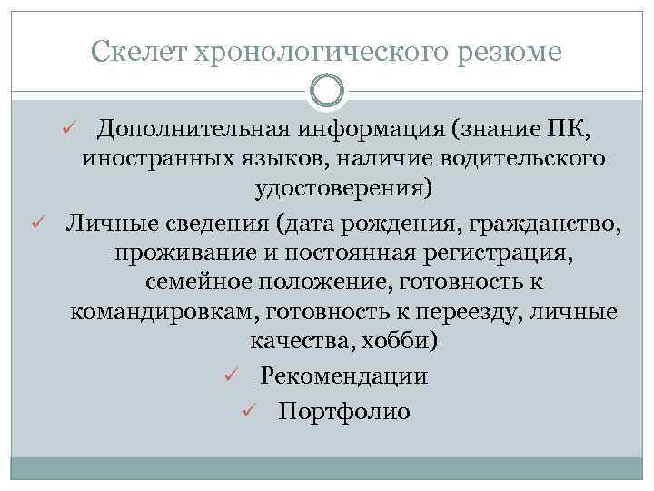Скелет хронологического резюме ü Дополнительная информация (знание ПК, иностранных языков, наличие водительского удостоверения) ü