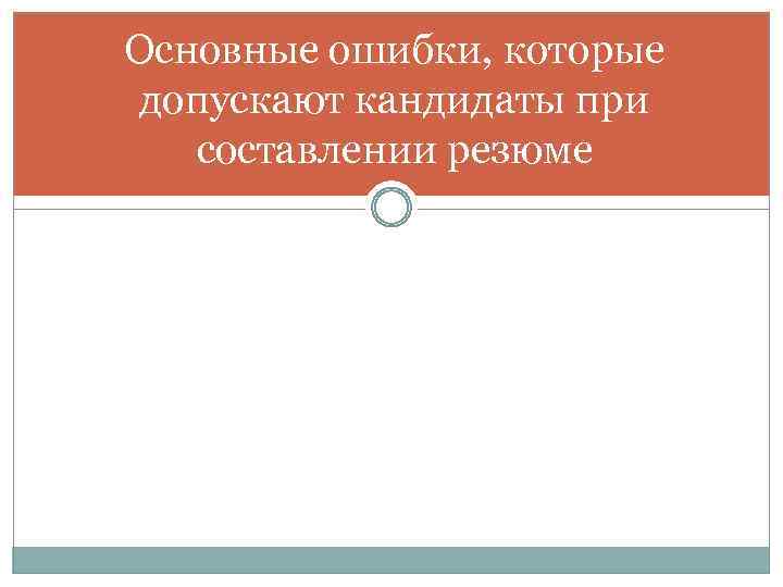 Основные ошибки, которые допускают кандидаты при составлении резюме 