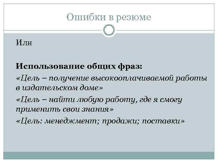 Ошибки в резюме Или Использование общих фраз: «Цель – получение высокооплачиваемой работы в издательском
