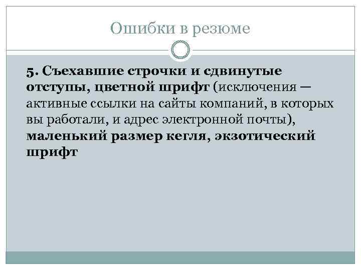 Ошибки в резюме 5. Съехавшие строчки и сдвинутые отступы, цветной шрифт (исключения — активные
