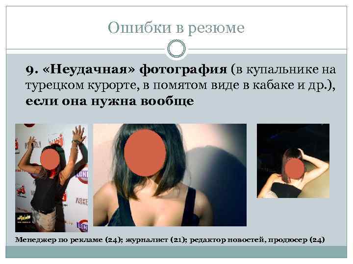 Ошибки в резюме 9. «Неудачная» фотография (в купальнике на турецком курорте, в помятом виде