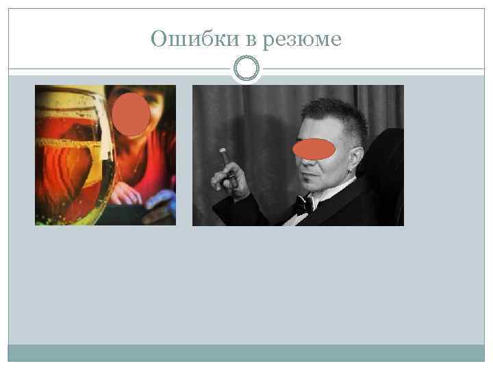 Ошибки в резюме 