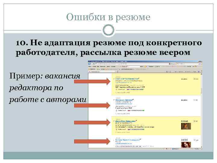 Ошибки в резюме 10. Не адаптация резюме под конкретного работодателя, рассылка резюме веером Пример: