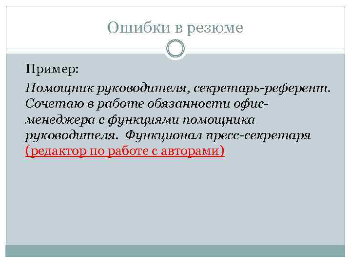 Ошибки в резюме Пример: Помощник руководителя, секретарь-референт. Сочетаю в работе обязанности офисменеджера с функциями