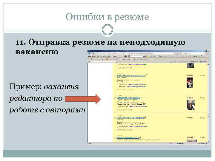 Ошибки в резюме 11. Отправка резюме на неподходящую вакансию Пример: вакансия редактора по работе