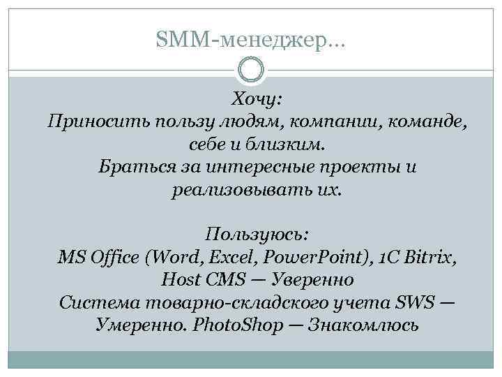 SMM-менеджер… Хочу: Приносить пользу людям, компании, команде, себе и близким. Браться за интересные проекты