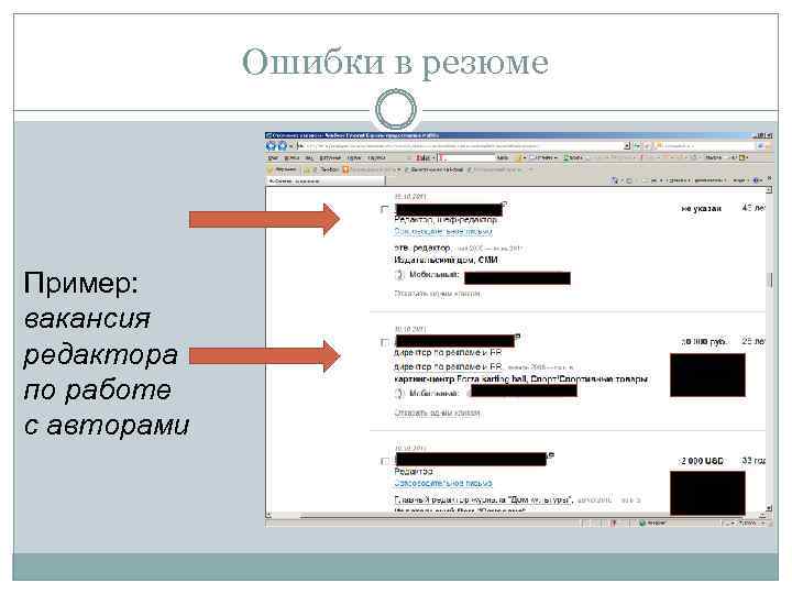 Ошибки в резюме Пример: вакансия редактора по работе с авторами 