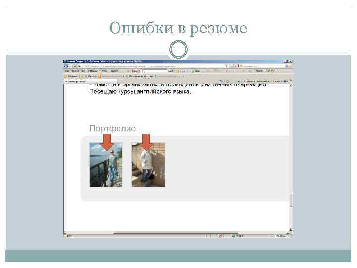 Ошибки в резюме 