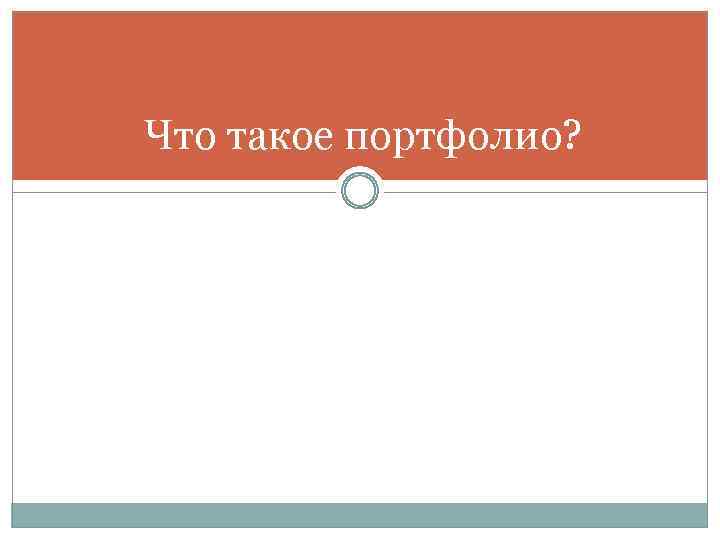 Что такое портфолио? 