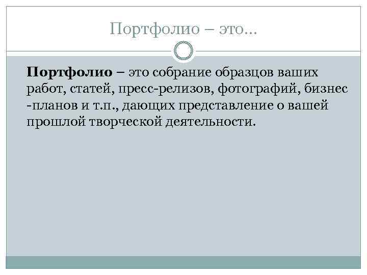 Портфолио – это… Портфолио – это собрание образцов ваших работ, статей, пресс-релизов, фотографий, бизнес