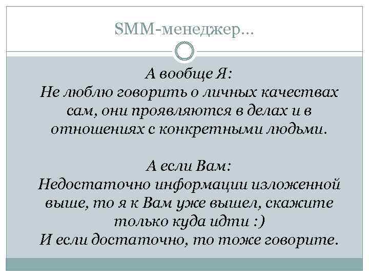 SMM-менеджер… А вообще Я: Не люблю говорить о личных качествах сам, они проявляются в