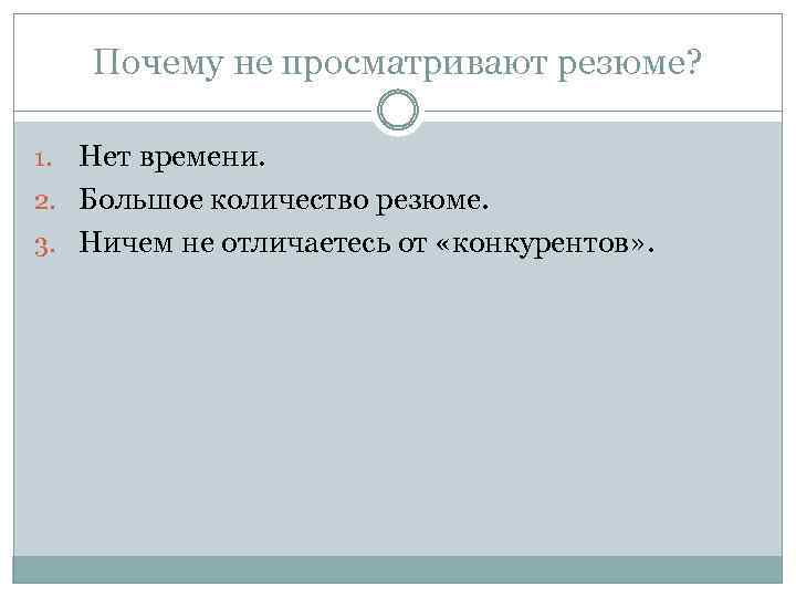 Почему не просматривают резюме? Нет времени. 2. Большое количество резюме. 3. Ничем не отличаетесь