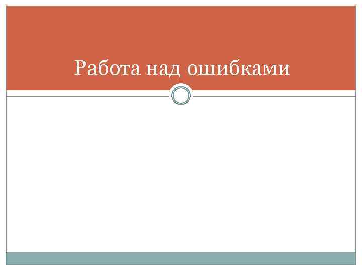 Работа над ошибками 