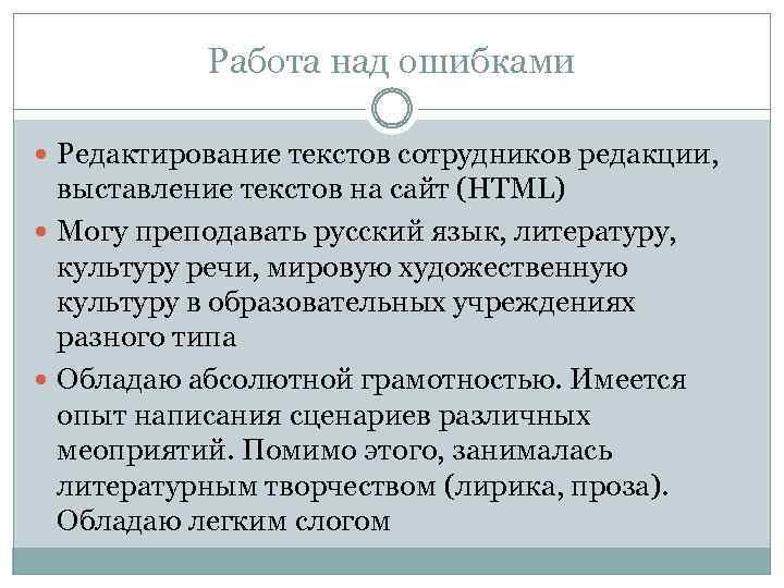 Работа над ошибками Редактирование текстов сотрудников редакции, выставление текстов на сайт (HTML) Могу преподавать