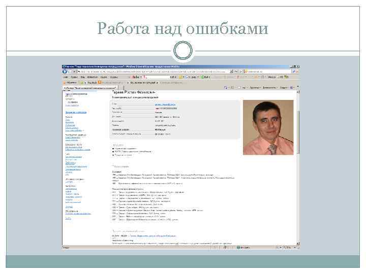 Работа над ошибками 
